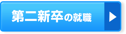 第二新卒向け