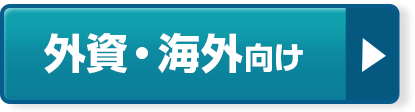 外資・海外