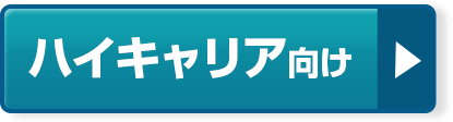 ハイキャリア