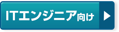 ITエンジニア