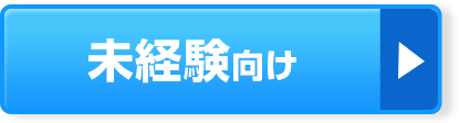 未経験向け