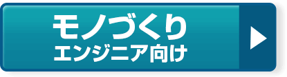 ものづくりエンジニア