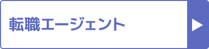 転職エージェントの口コミ評判おすすめランキング