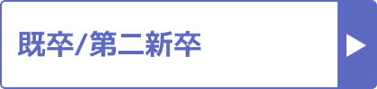 既卒/第二新卒の口コミ評判おすすめランキング