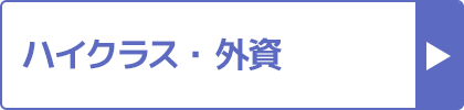 ハイクラス・外資の口コミ評判おすすめランキング