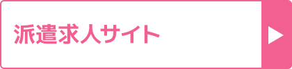 派遣求人サイトの口コミ評判おすすめランキング