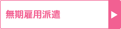 無期雇用派遣の口コミ評判おすすめランキング