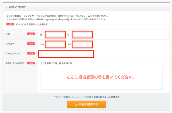 マイナビエージェントの担当変更方法