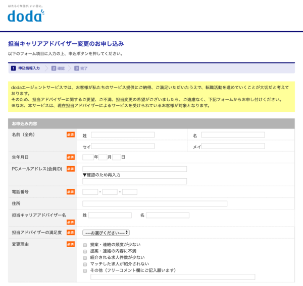 dodaのキャリアアドバイザー変更方法