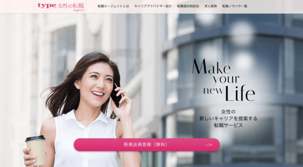 Type女性の転職エージェント