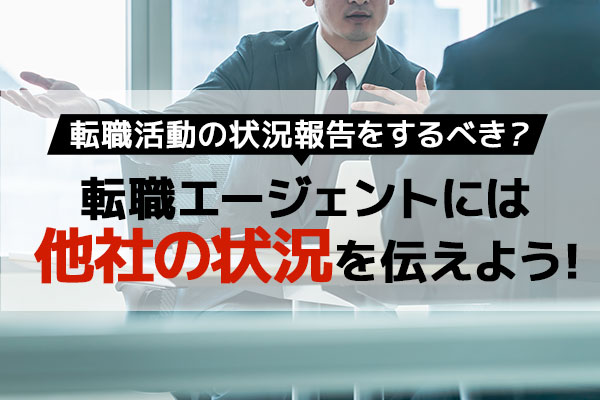 転職エージェントに転職活動の選考状況を他社に教えるべき？