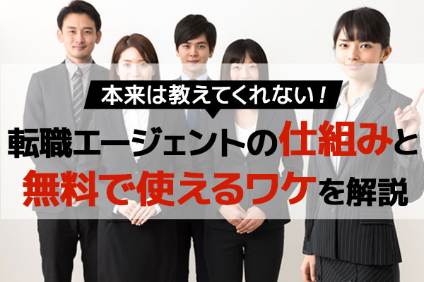 転職エージェントはなぜ無料なのか？仕組みから徹底解説します