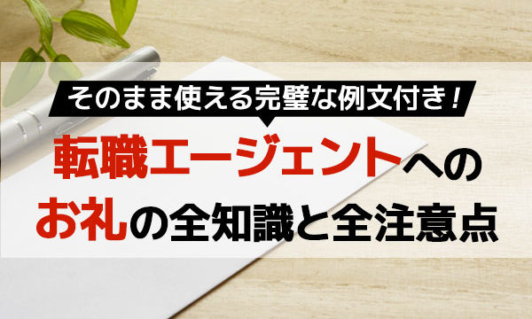 完璧な例文付き 転職エージェントへのお礼の全知識と全注意点 ベストワークオンライン