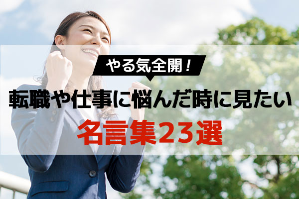 やる気全開 転職や仕事に悩んだ時に見たい名言集23選 ベストワークオンライン