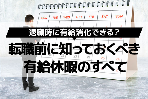 消化 有給 消化できなかった｢有給休暇｣はいつまで残るか 今は2年、将来は延長の可能性も