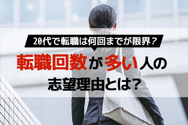 20代で転職は何回までが限度？転職回数が少ない方が良い理由について