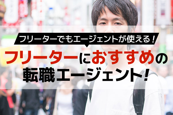 フリーターから正社員を目指す方におすすめの転職エージェントは？