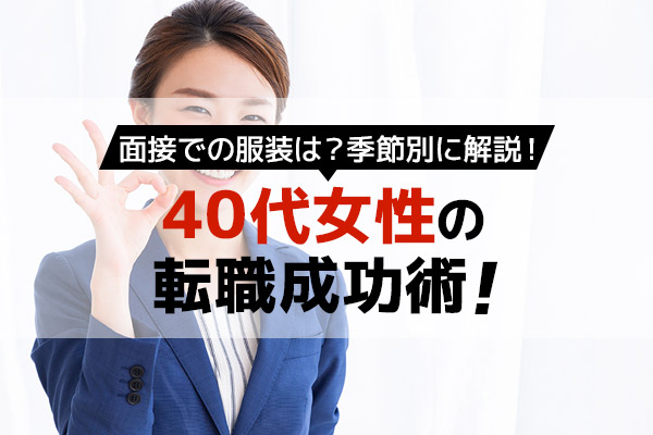 40代女性の転職成功術 面接での服装は 季節別に解説 ベストワークオンライン