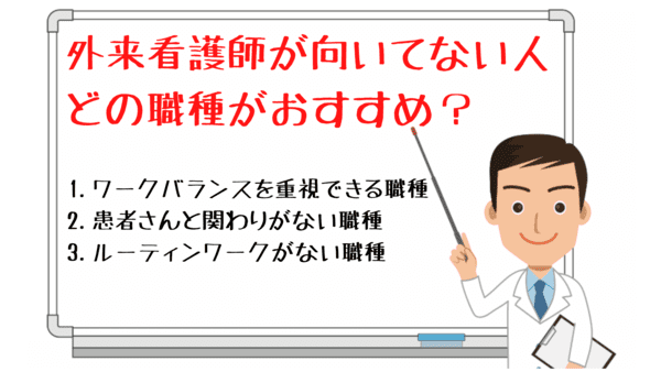 ＜画像＞外来看護師が向いてない人はどの職種がおすすめなの？