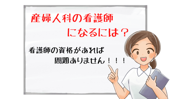 ＜画像＞産婦人科の看護師になるには