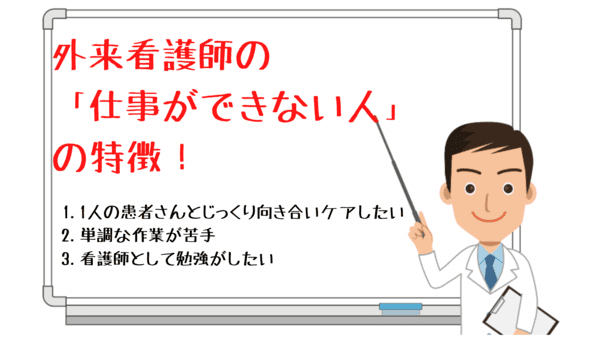 ＜画像＞外来看護師の仕事ができない人の特徴