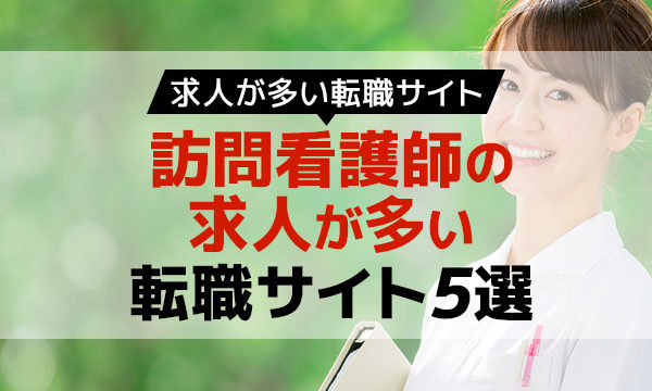 ＜画像＞訪問看護師の求人が多い転職サイト5選