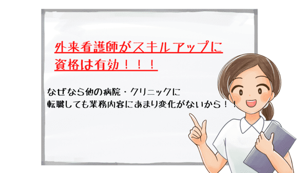 ＜画像＞外来看護師のスキルアップに資格は有効！！