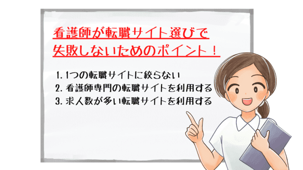 ＜画像＞看護師が転職サイト選びで失敗しないためのポイント