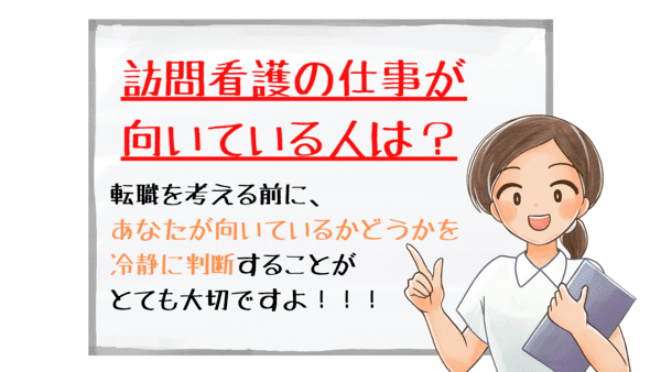 ＜画像＞訪問看護師が向いている人