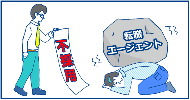 転職エージェントを使うと不採用!?の画像