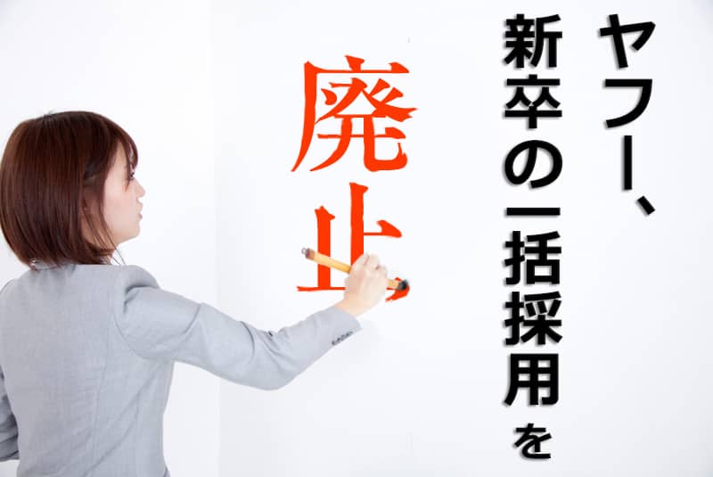 ヤフーは新卒一括採用を廃止! ~企業のグローバル化、転職活動への影響は?!~ (前編)の画像