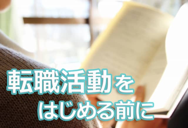 転職を考えたときに読むコラム ~まずは目の前の仕事から~の画像