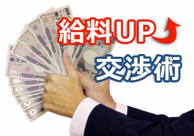 転職で給与UPは可能? ~面接時の巧みな交渉術とは?~の画像