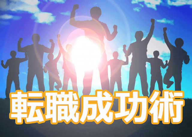 転職を本当の意味で成功させるために重要なことの画像