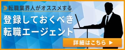 転職エージェント