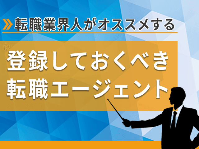 転職業界人がオススメする転職エージェントと見極める4つのポイントの画像