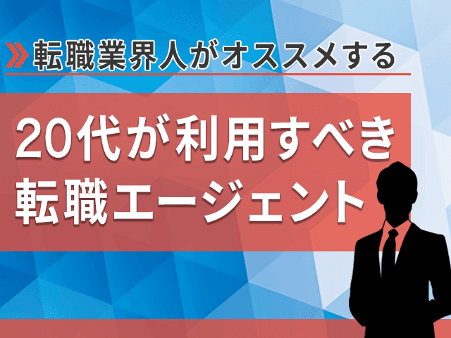 20代が登録すべき転職エージェントは?登録して損ないオススメ7選!の画像