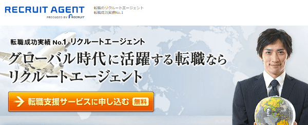 リクルートエージェント
