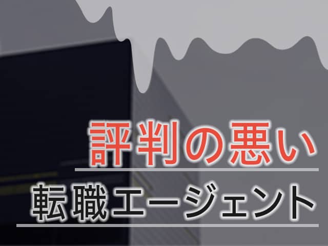 評判の悪い転職エージェントってどこ?口コミを元に業界人が検証!の画像