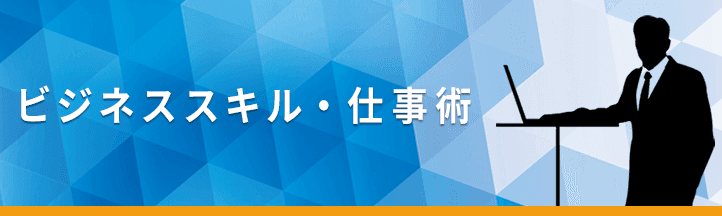 ビジネススキル・仕事術記事一覧の画像