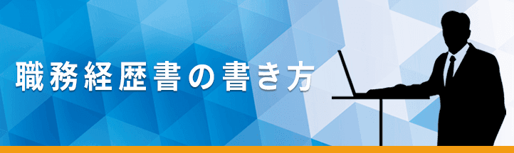 職務経歴書の書き方記事一覧の画像