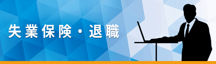 失業保険・退職記事一覧の画像