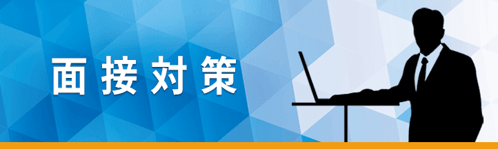 面接対策記事一覧の画像