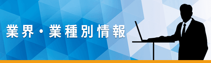 業界・業種別情報記事一覧の画像