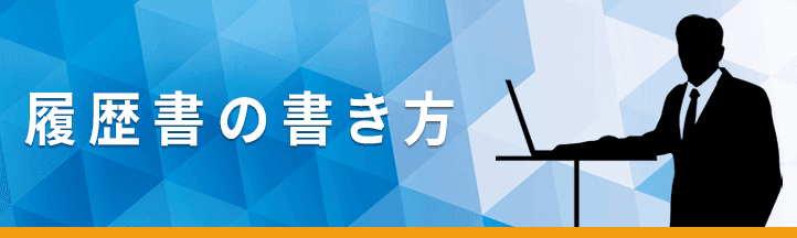履歴書の書き方記事一覧の画像