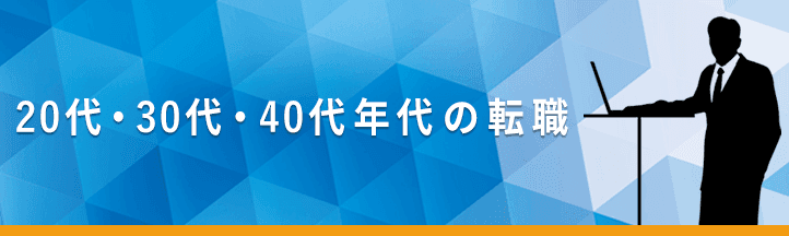 20代30代40代年代の転職記事一覧の画像