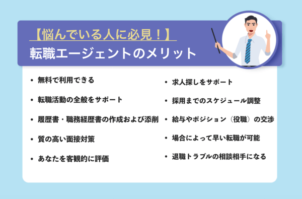転職エージェントのメリット一覧