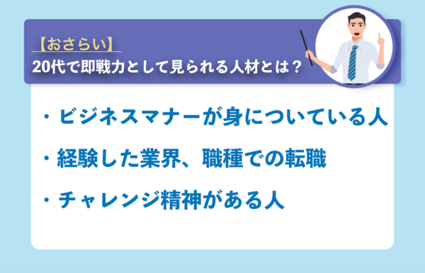 20代で即戦力として見られる人材一覧