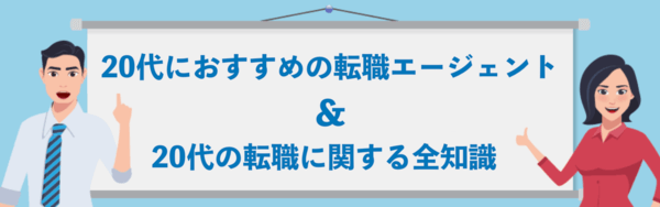 【20代向け】おすすめの転職エージェントと転職に関する全知識の画像