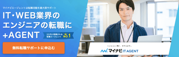 マイナビエージェントIT
